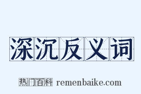 深沉反义词是什么意思的图片